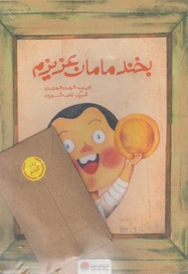 سرزمین مادری 3-بخند مامان عزیزم